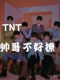 TNT：帅哥不好撩