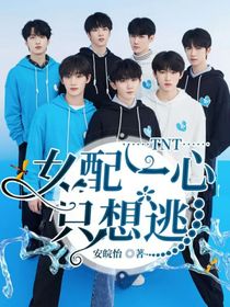 TNT：女配一心只想逃