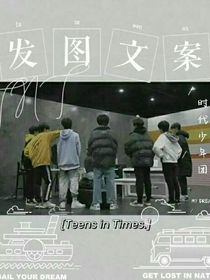 时代少年团：发图壁纸语录