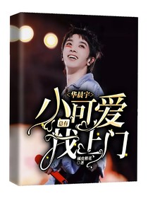 华晨宇：总有小可爱找上门