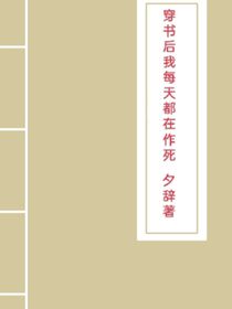 穿書后我每天都在作死-d035