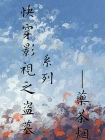 快穿影視之盜墓系列-d223