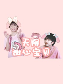 天降甜心宝贝