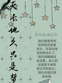 天长地久只是梦
