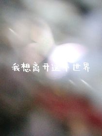 我很想离开这个世界