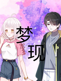 梦现……