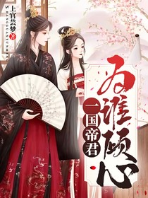 一國(guó)帝君，為誰(shuí)傾心