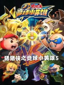 猪猪侠竞球小英雄之星球之战