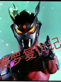 賽羅復(fù)仇記——d371