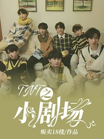 TNT之小剧场