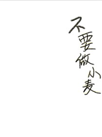 不要做小麦