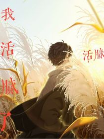 我活腻了