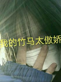 我的竹马太傲娇-d270