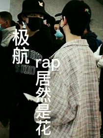 极航rap居然是个花