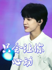 张泽禹：只会让你心动