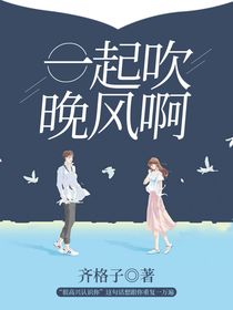 一起吹完風(fēng)啊