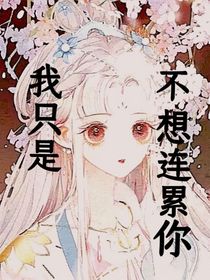 我只是不想連累你