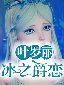 葉羅麗：冰之爵戀