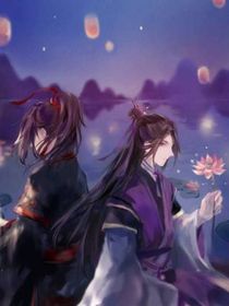 爱你无悔：魏无羡