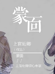 蒙面（落塵）