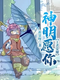 王者榮耀：神明愿你