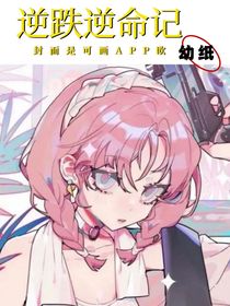 凹凸：逆跌逆命記