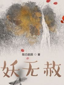 妖无赦
