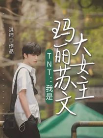 TNT：我是瑪麗蘇文大女主