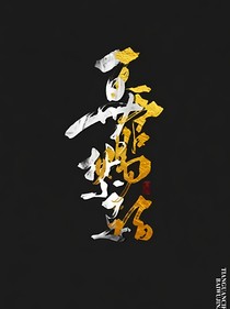 我與奇英的二三事