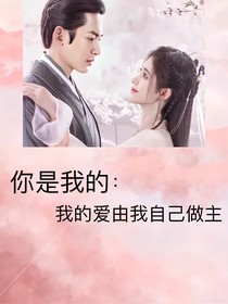 你是我的：我的愛(ài)由我自己做主