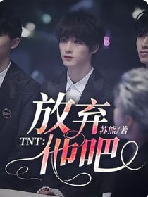TNT：放弃他吧（续）