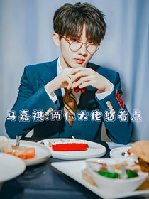马嘉祺：两位大佬悠着点
