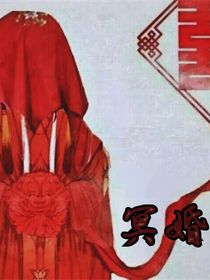 TNT：冥婚