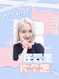 TNT：在云里許個(gè)愿