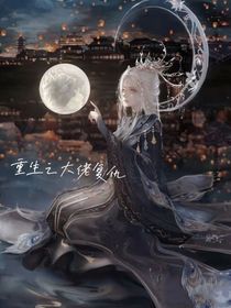 重生之大佬复仇