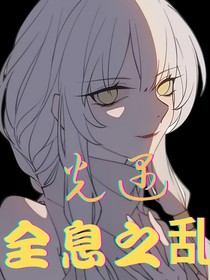 光遇：全息之乱