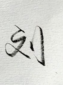 大情種又怎樣