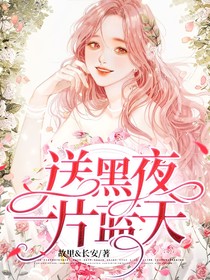 送黑夜一片藍(lán)天