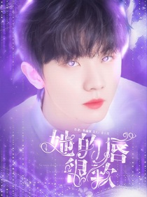 馬嘉祺：她的唇很軟