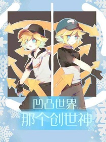 凹凸世界那個(gè)創(chuàng)世神