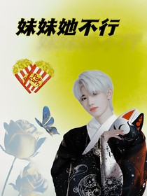 TNT：妹妹她不行