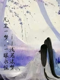 凡塵一夢，一眼永恒