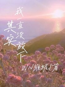 其实我一直没有放下