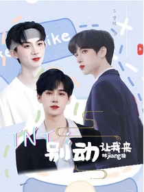 TNT：別動，讓我來