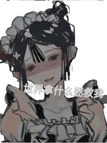 世界拿什么拯救我