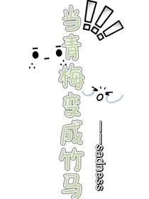 當(dāng)青梅變成竹馬