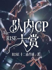 R1SE：队内CP大赏