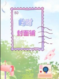 嶼時(shí)封面鋪……-d202