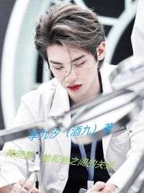 黄明昊：她和他之间