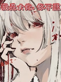 我是大佬，你不服？